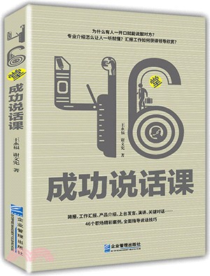 《46堂成功说话课》簡體中文版原版書封