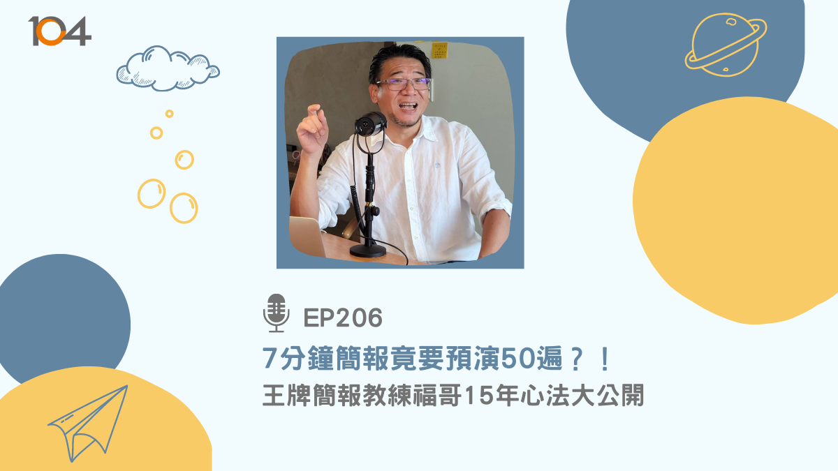 104 職涯診所|EP206|Podcast 專訪封面