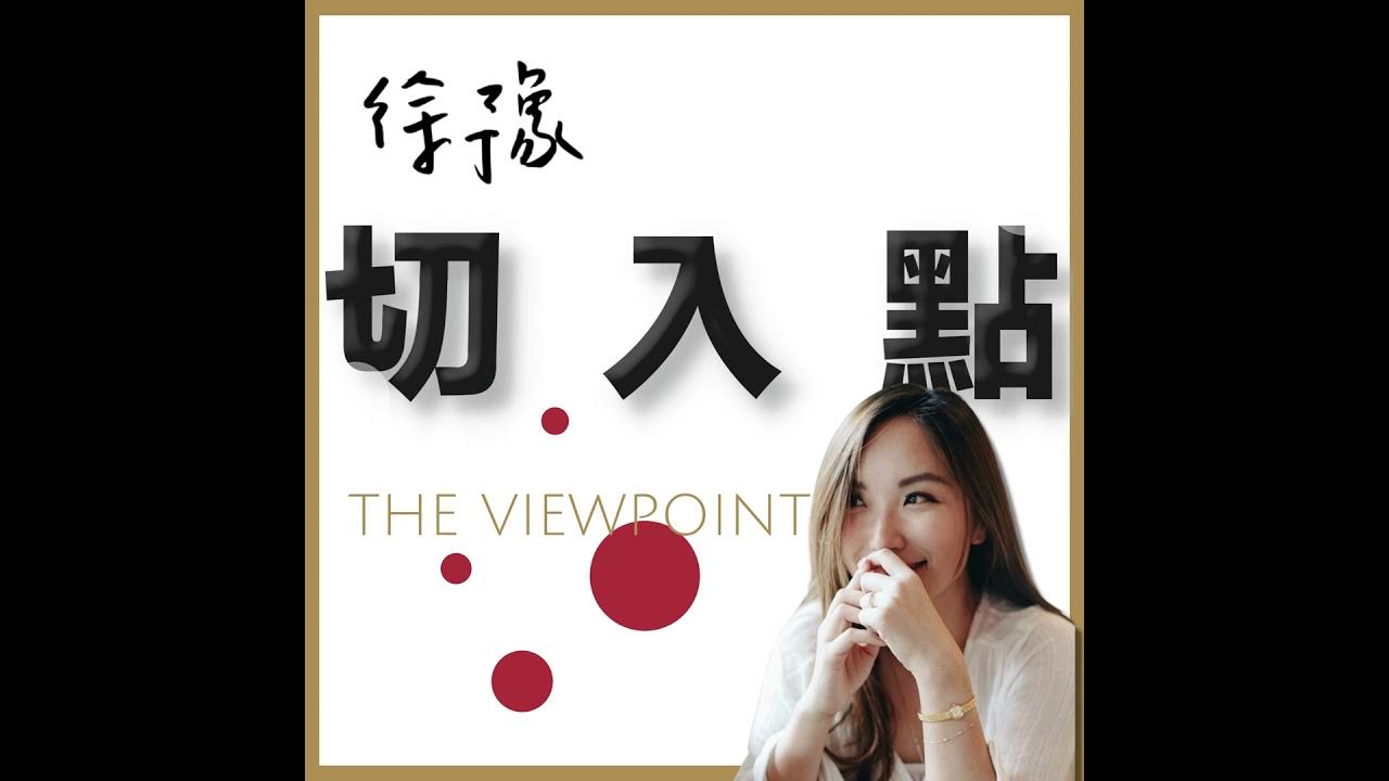 徐豫切入點|EP609|Podcast 影音・課程推薦封面