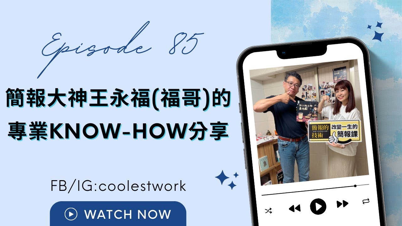 別人的工作最有趣|EP85|Podcast 影音・課程推薦封面