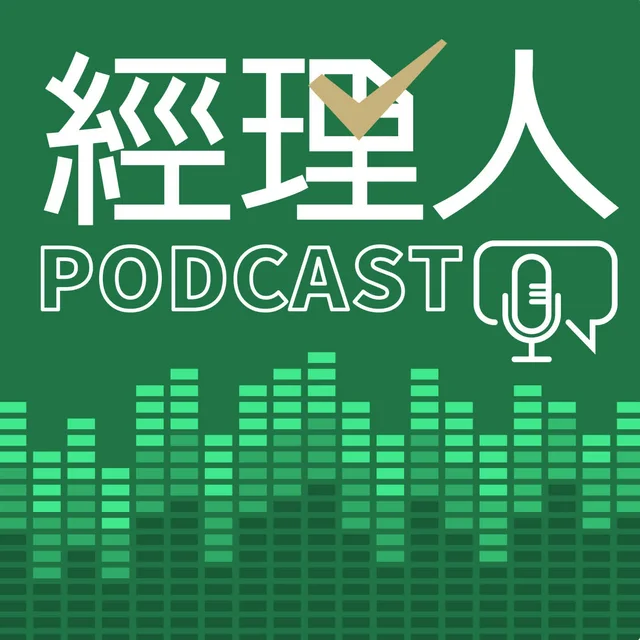 經理人|總編會客室 EP147|Podcast 專訪封面