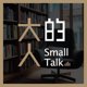 大人的 Small Talk|EP331|Podcast 對談・課程推薦封面