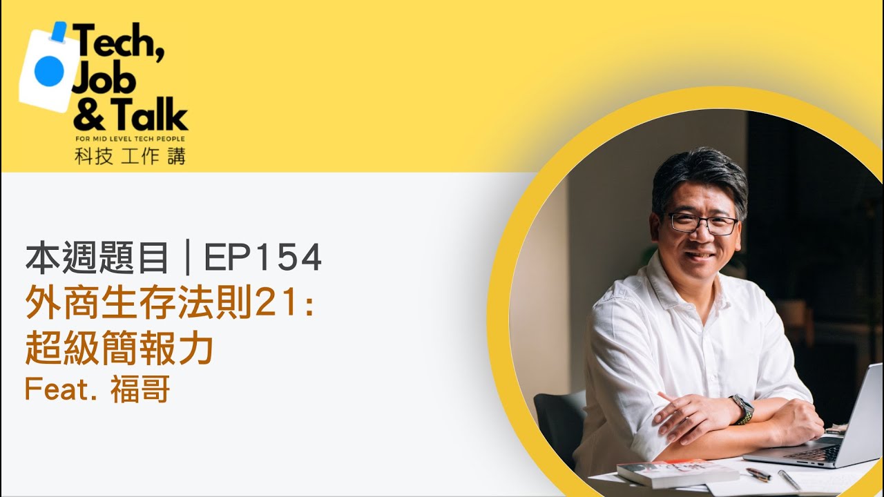 科技工作講|EP154|Podcast 影音封面