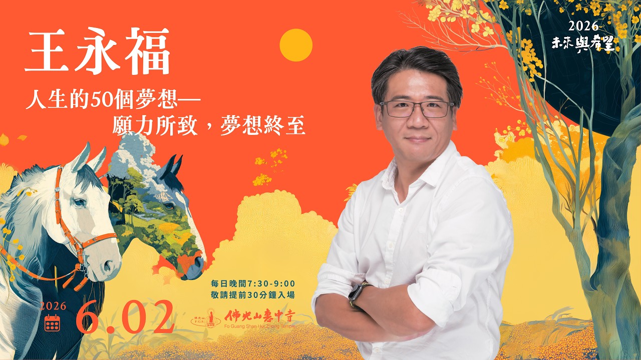 佛光山惠中寺|人生的50個夢想|演講直播封面
