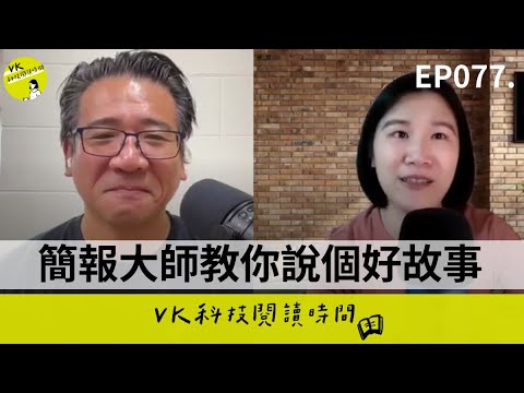 VK科技閱讀時間|EP077|Podcast 影音封面